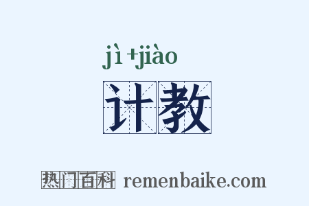 计教是什么意思的图片